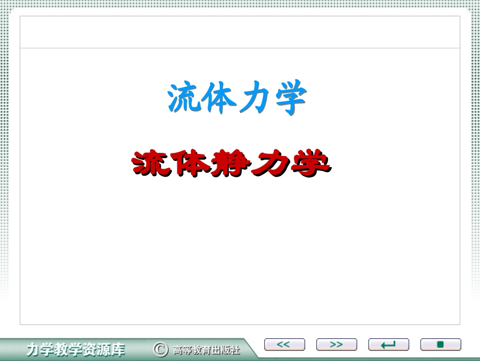 流体静力学习题-第2章 水静力学_第1页
