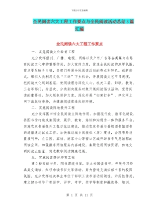 全民阅读六大工程工作要点与全民阅读活动总结3篇汇编