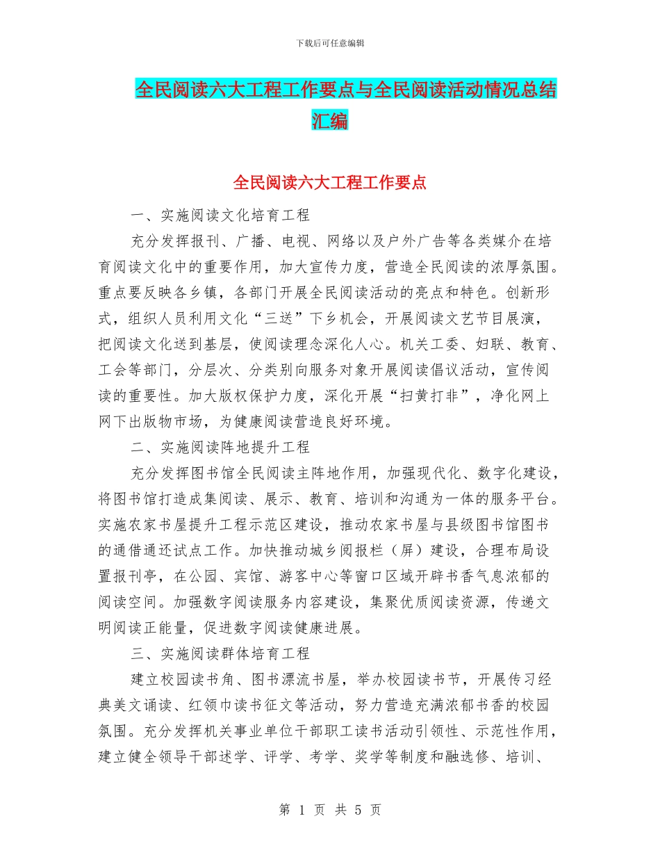 全民阅读六大工程工作要点与全民阅读活动情况总结汇编_第1页