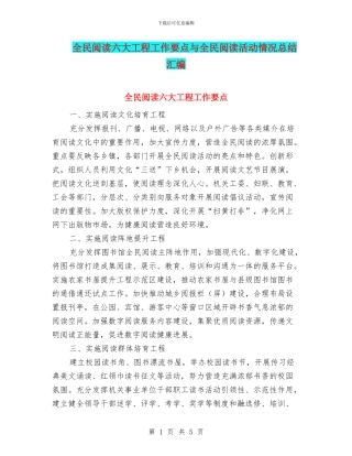 全民阅读六大工程工作要点与全民阅读活动情况总结汇编