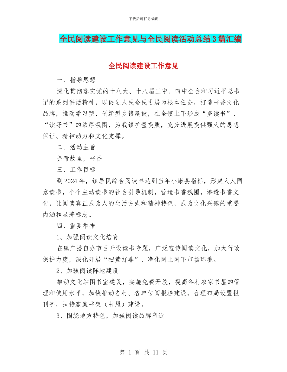全民阅读建设工作意见与全民阅读活动总结3篇汇编_第1页