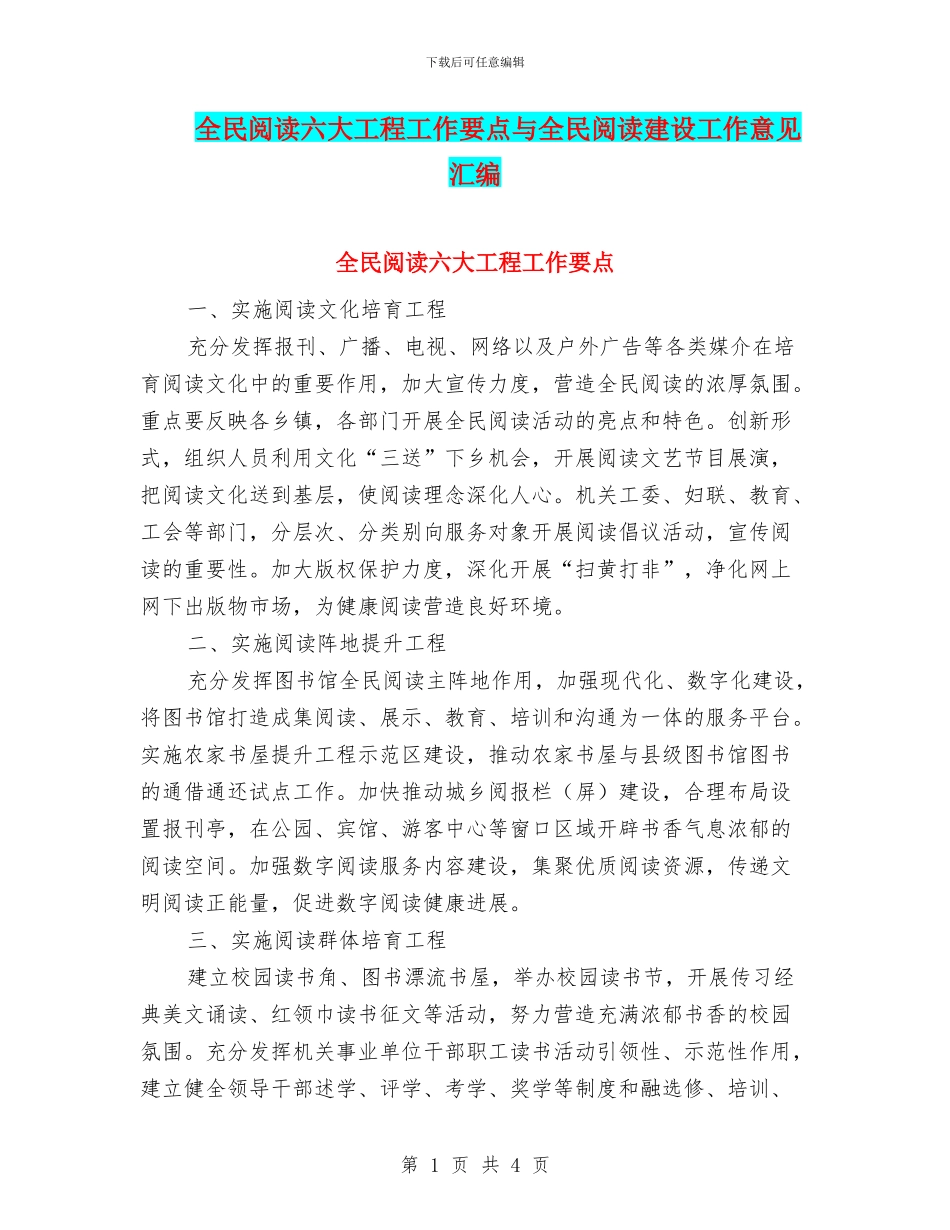 全民阅读六大工程工作要点与全民阅读建设工作意见汇编_第1页
