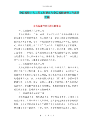 全民阅读六大工程工作要点与全民阅读建设工作意见汇编