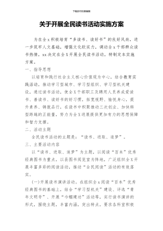 全民阅读活动实施方案