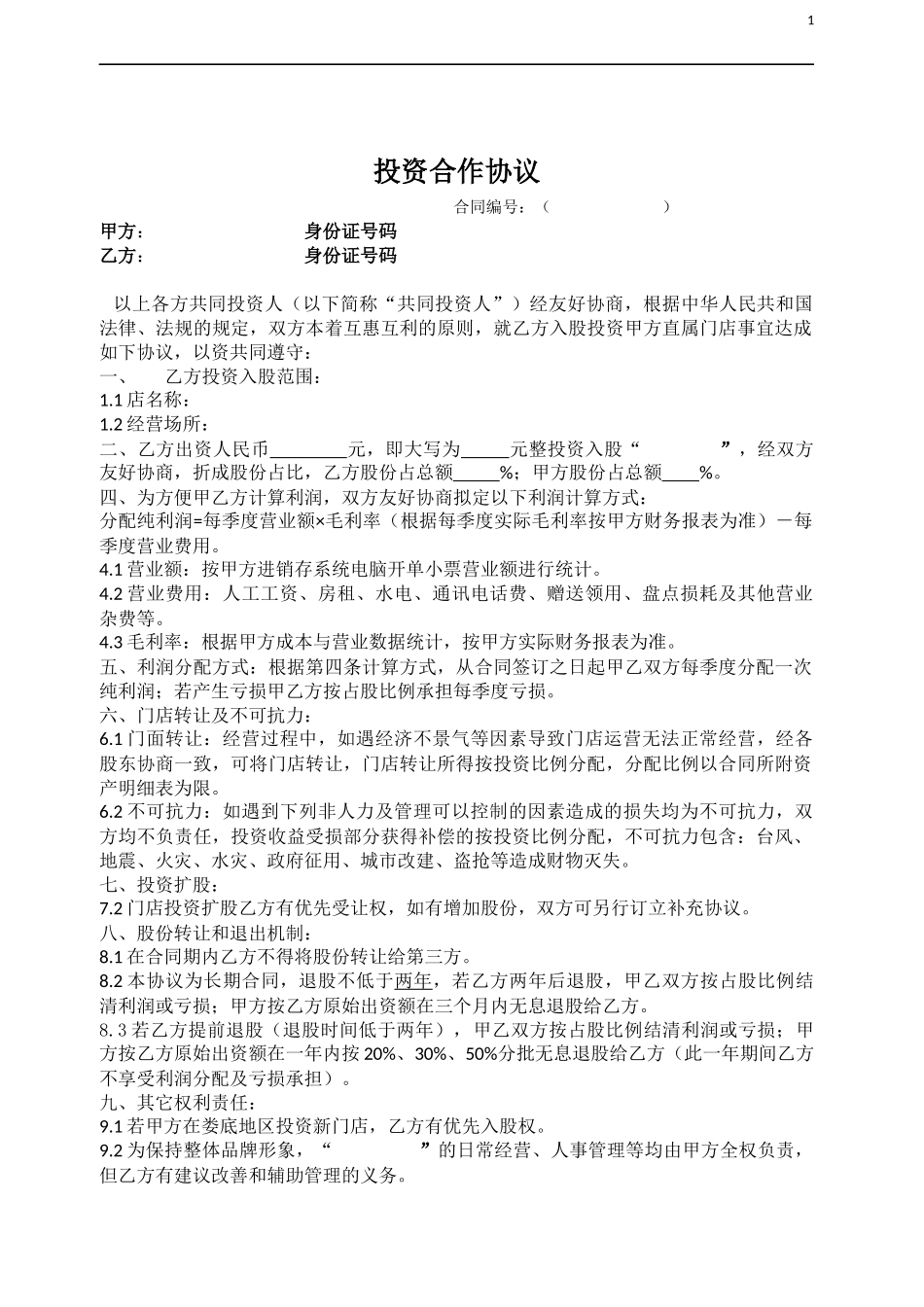 门店入股合作协议_第1页