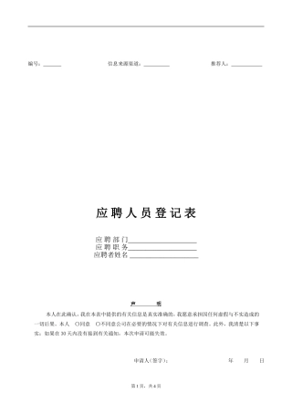 应聘人员信息登记表