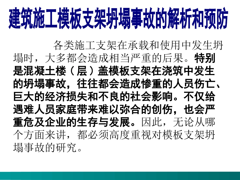 工程施工模板脚手架坍塌事故解析(PPT)_第2页