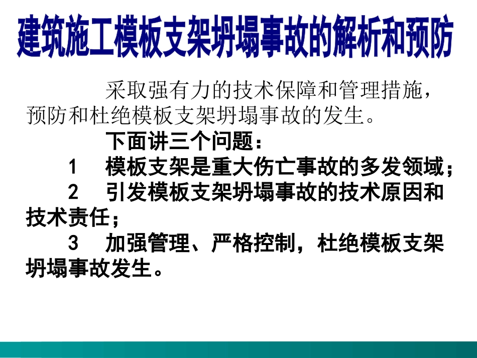 工程施工模板脚手架坍塌事故解析(PPT)_第3页