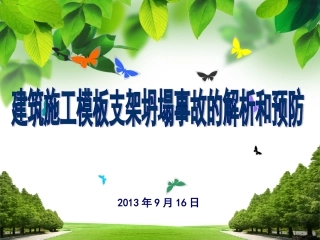 工程施工模板脚手架坍塌事故解析(PPT)