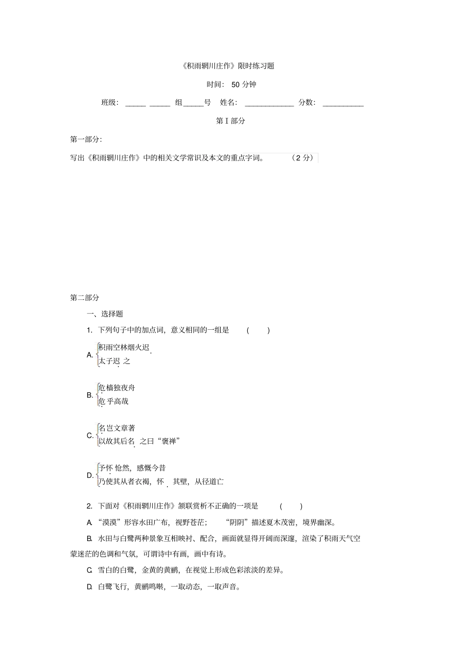 人教版高中语文选修中国古代诗歌散文欣赏：1+积雨辋川庄作限时练习题+版缺答案_第1页