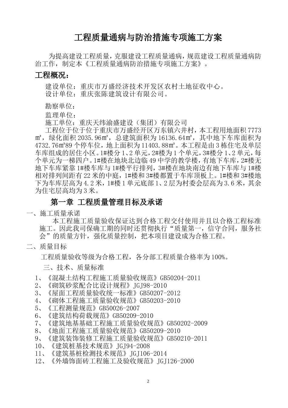工程质量通病与防治措施专项施工方案_第2页