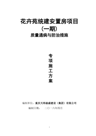 工程质量通病与防治措施专项施工方案