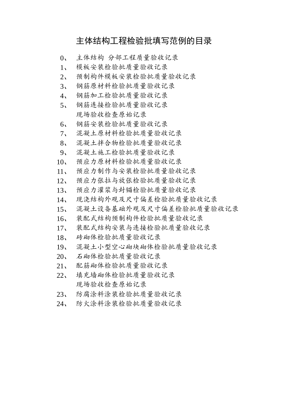 主体结构工程检验批填写范例的目录_第1页