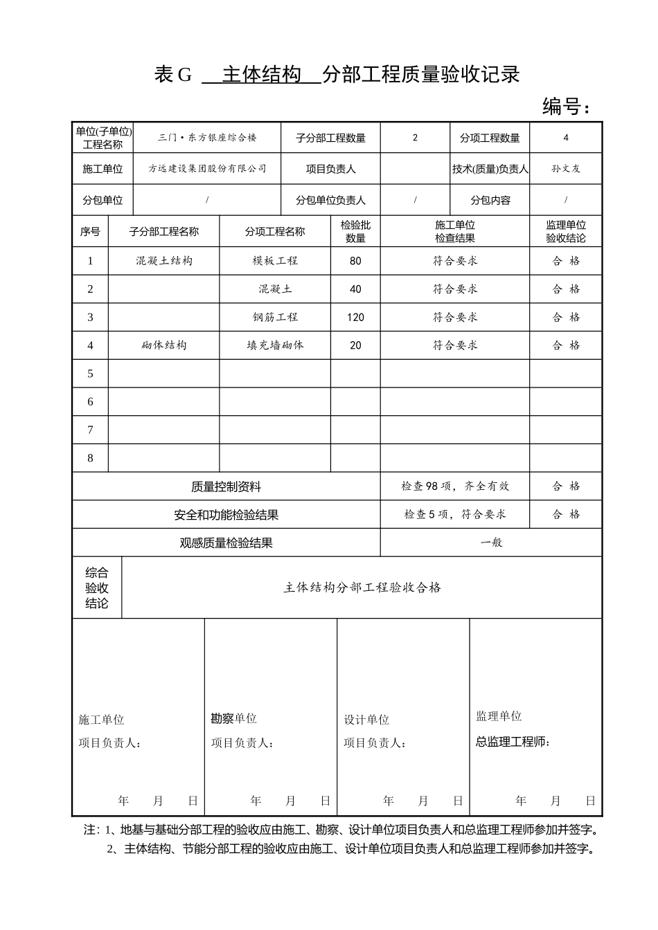 主体结构工程检验批填写范例的目录_第2页