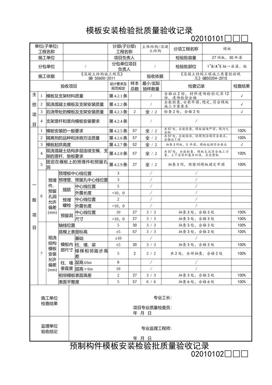 主体结构工程检验批填写范例的目录_第3页