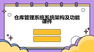 仓库管理系统系统架构及功能lb课件