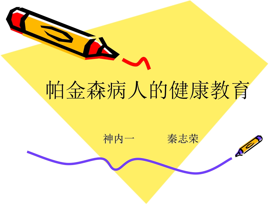 帕金森病人的健康教育_第1页