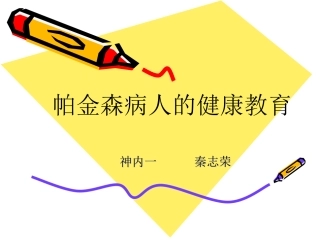 帕金森病人的健康教育