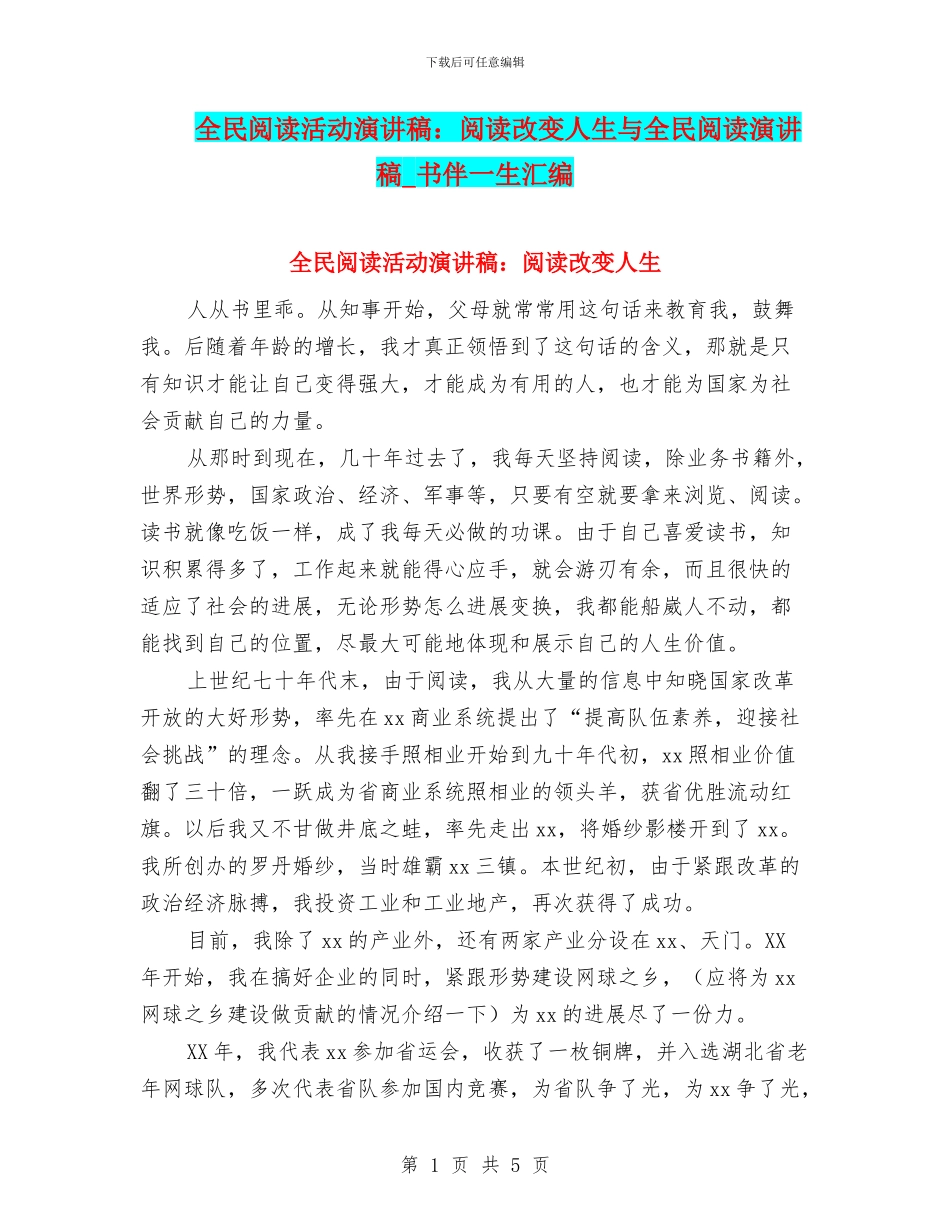 全民阅读活动演讲稿：阅读改变人生与全民阅读演讲稿_第1页