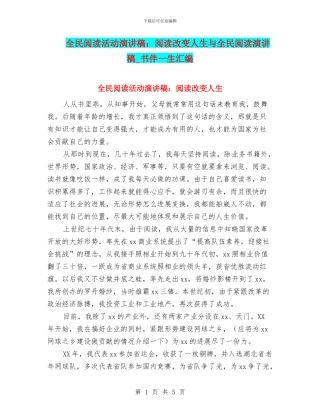 全民阅读活动演讲稿：阅读改变人生与全民阅读演讲稿