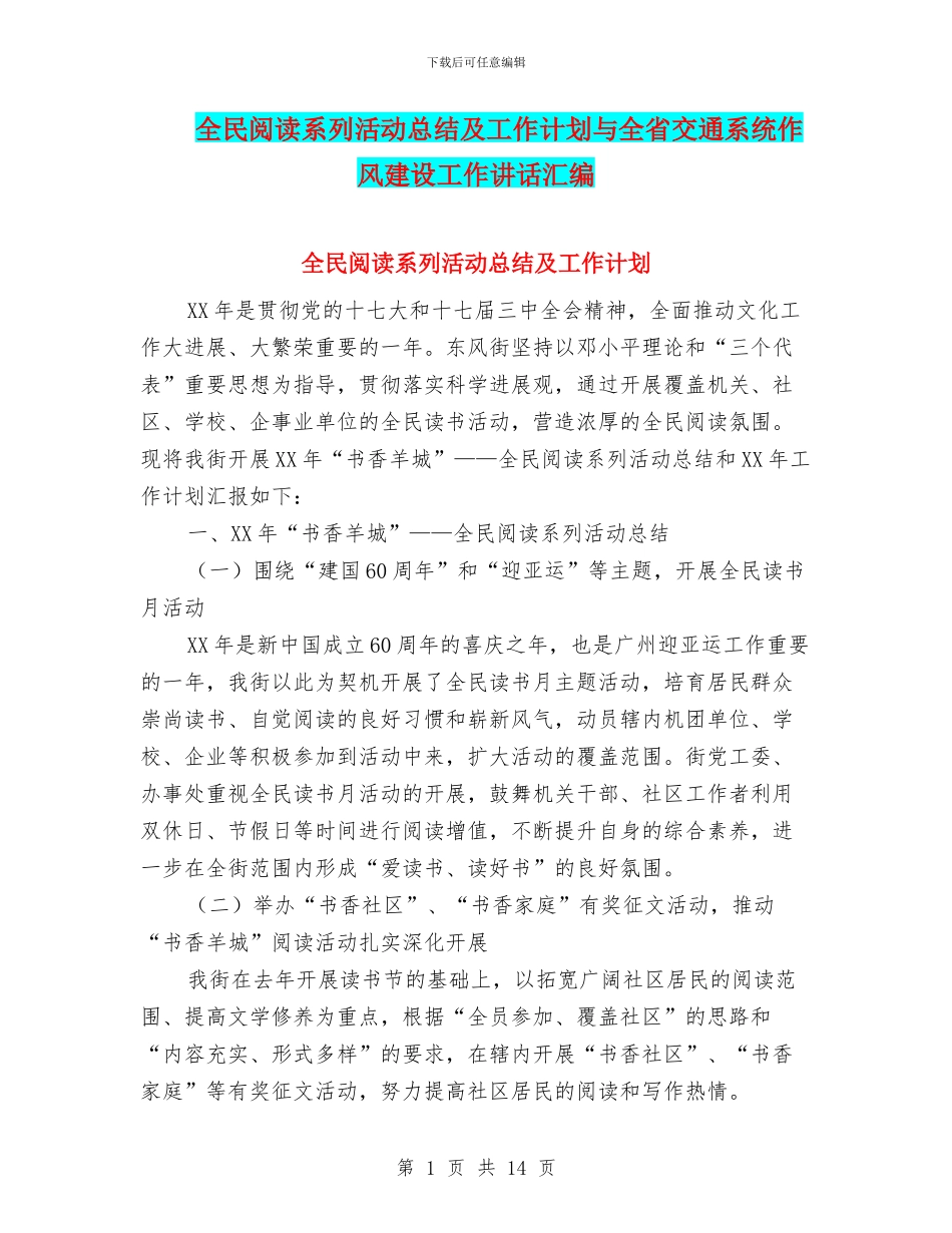 全民阅读系列活动总结及工作计划与全省交通系统作风建设工作讲话汇编_第1页