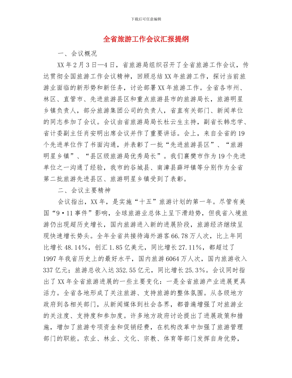 全民阅读活动演讲稿：阅读改变人生与全省旅游工作会议汇报提纲汇编_第3页