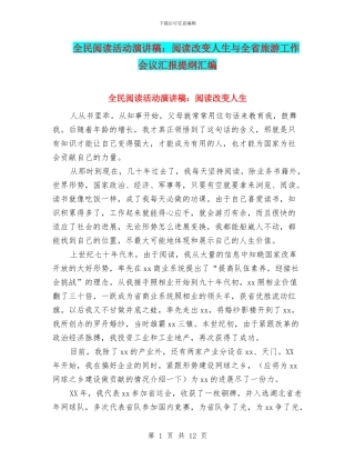 全民阅读活动演讲稿：阅读改变人生与全省旅游工作会议汇报提纲汇编