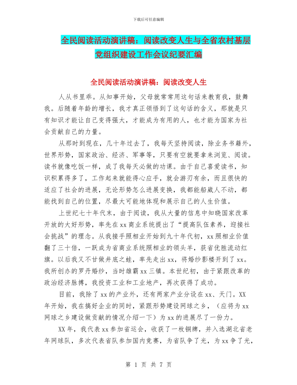全民阅读活动演讲稿：阅读改变人生与全省农村基层党组织建设工作会议纪要汇编_第1页