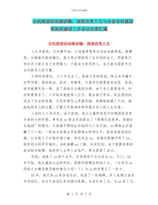 全民阅读活动演讲稿：阅读改变人生与全省农村基层党组织建设工作会议纪要汇编
