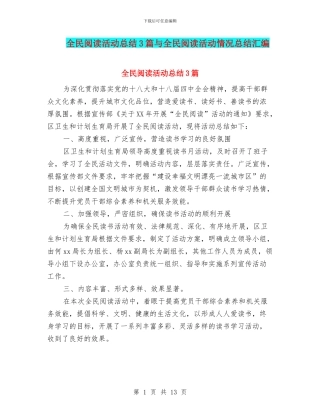 全民阅读活动总结3篇与全民阅读活动情况总结汇编