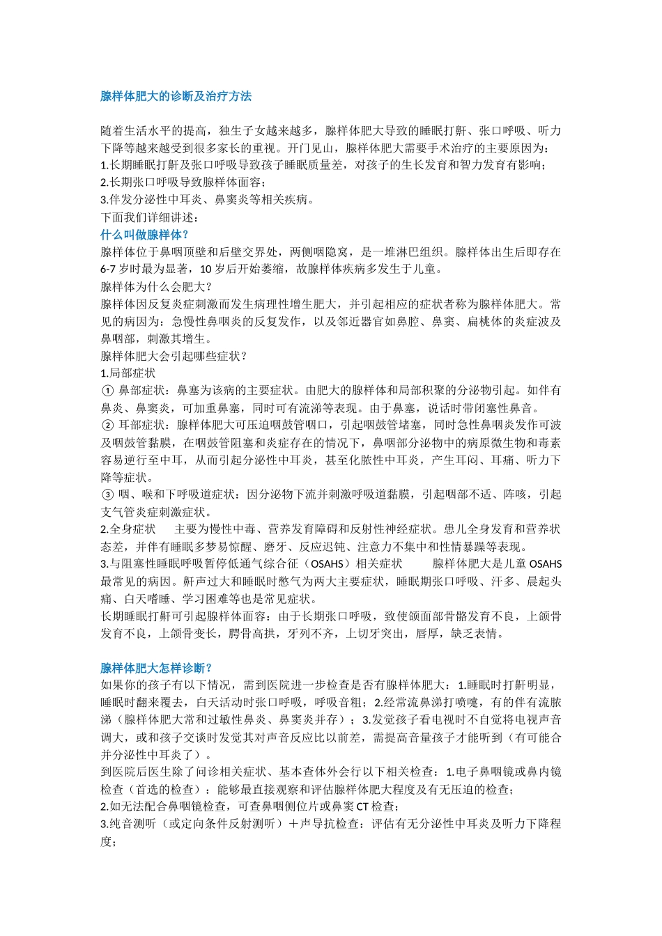 腺样体肥大的诊断及治疗方法_第1页