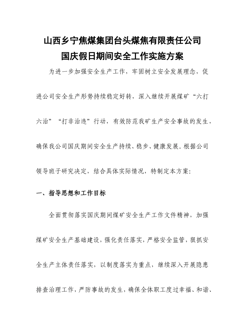 煤矿国庆假日期间安全工作实施方案_第1页