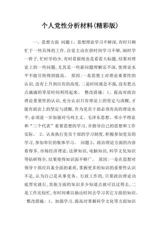 个人党性分析材料(精彩版)