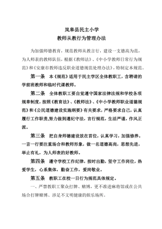 教师从教行为管理办法