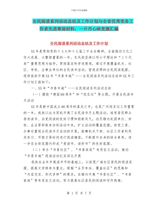 全民阅读系列活动总结及工作计划与全省优秀党务工作者先进事迹材料：一片丹心映党旗汇编