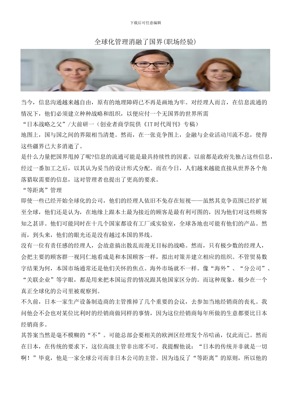 全球化管理消融了国界_第1页