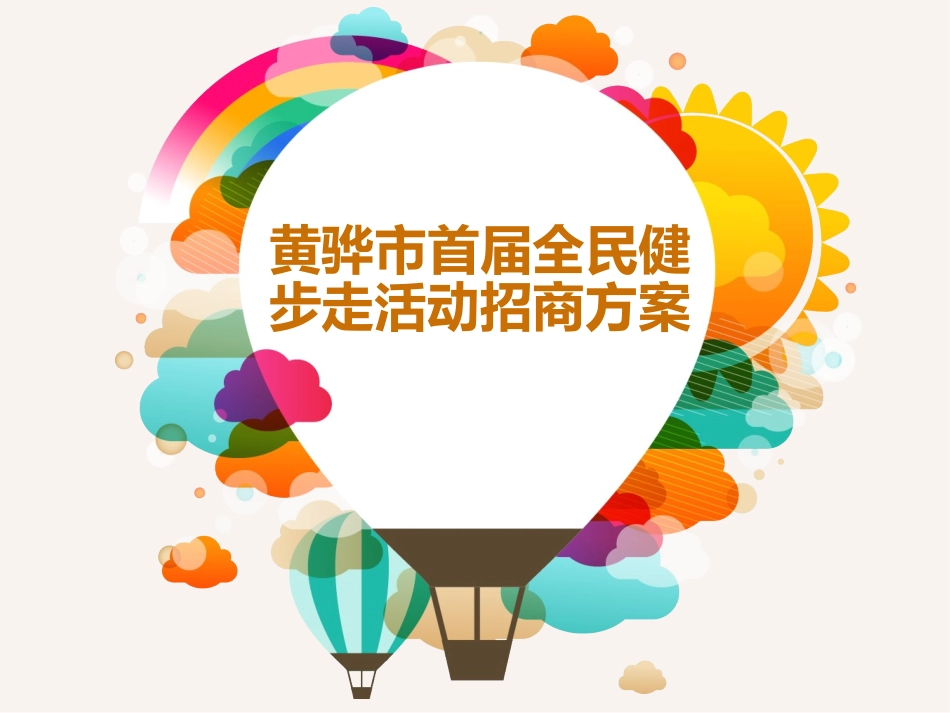 健步走招商方案_第1页