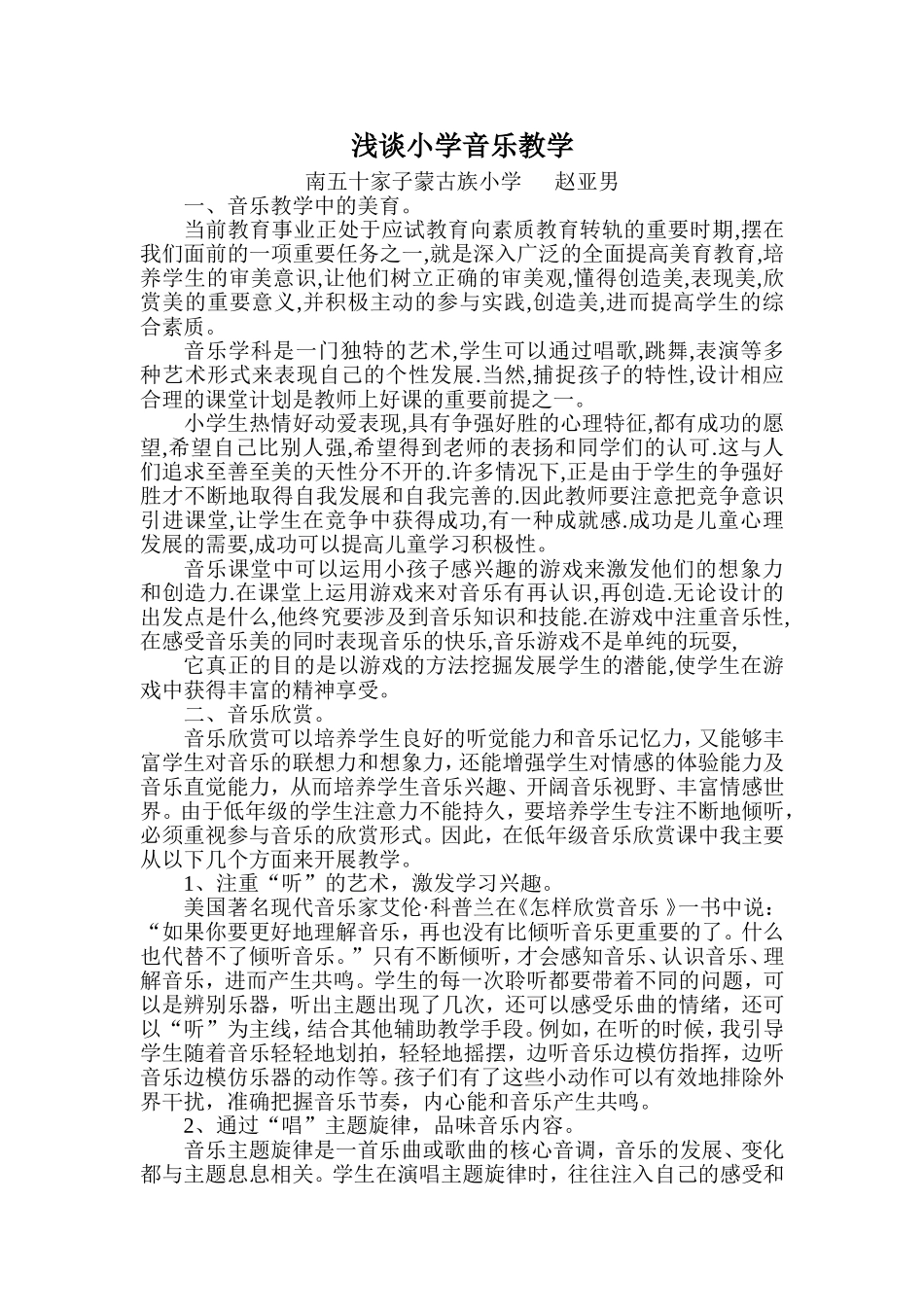 浅谈小学音乐教学论文_第1页