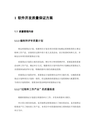 软件开发质量保证方案