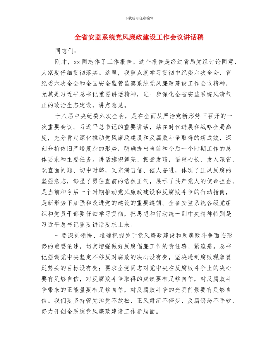全省“四风”问题新动向、新表现调研报告与全省安监系统党风廉政建设工作会议讲话稿汇编_第3页