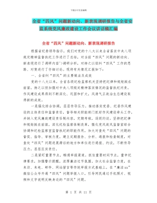 全省“四风”问题新动向、新表现调研报告与全省安监系统党风廉政建设工作会议讲话稿汇编