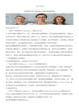 全球知名CEO们的用人法则