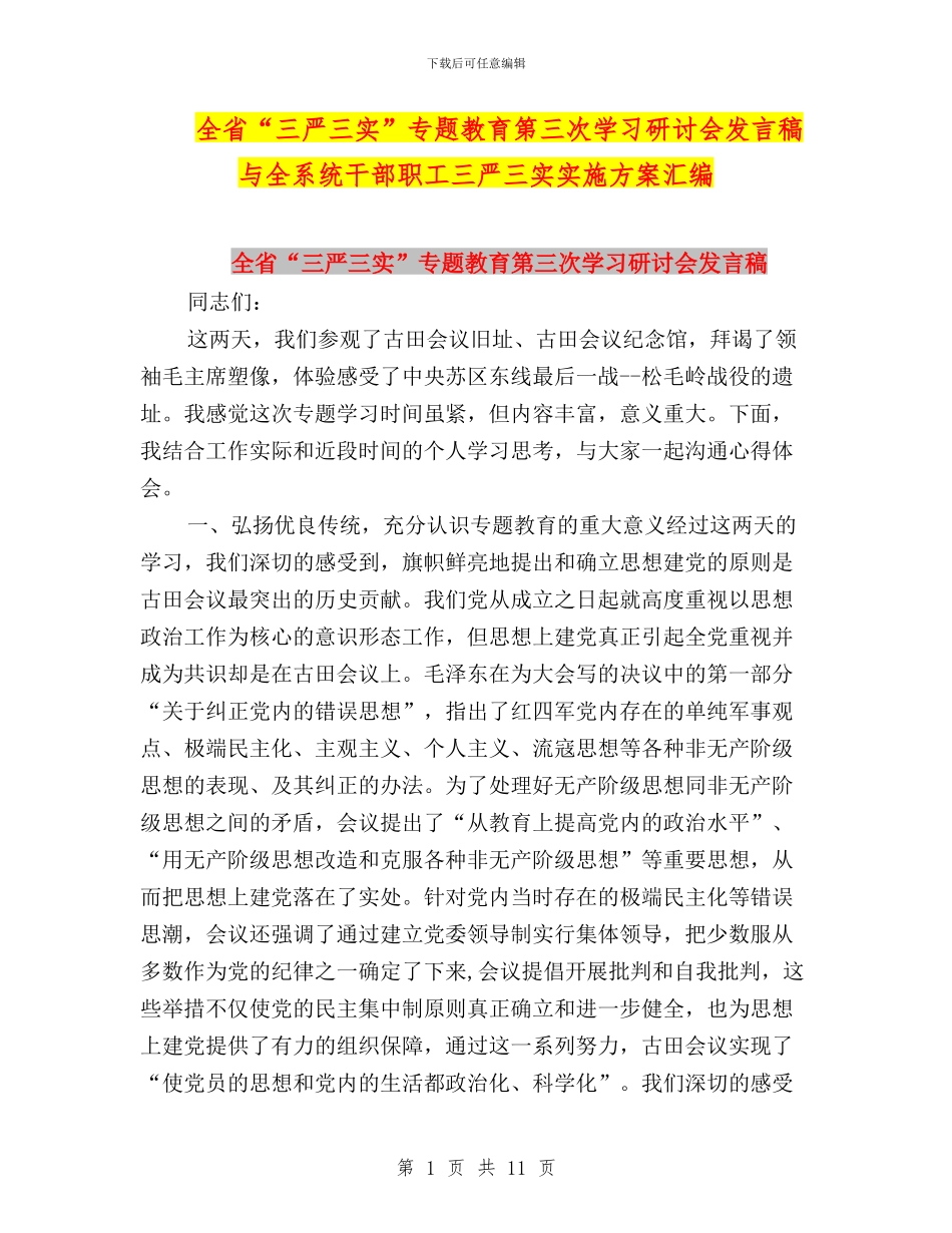 全省“三严三实”专题教育第三次学习研讨会发言稿与全系统干部职工三严三实实施方案汇编_第1页