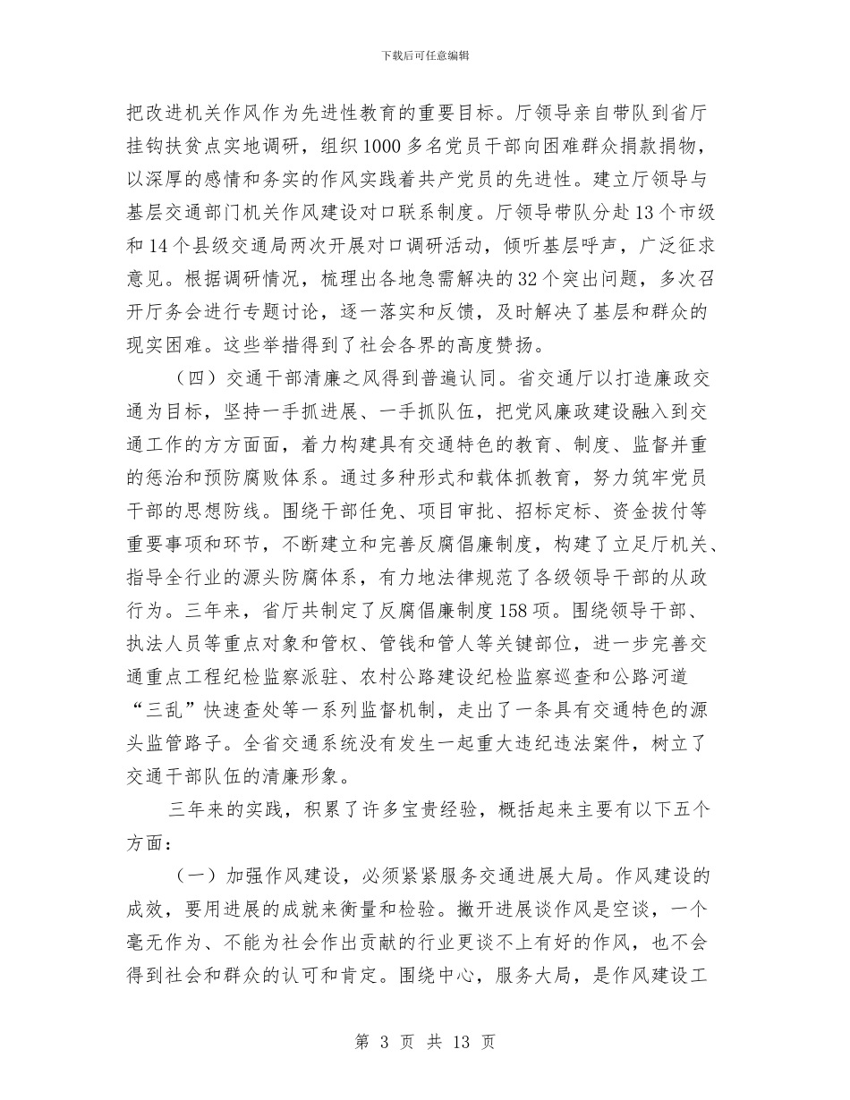 全省交通系统作风建设工作讲话与全省优秀党务工作者个人先进事迹材料汇编_第3页