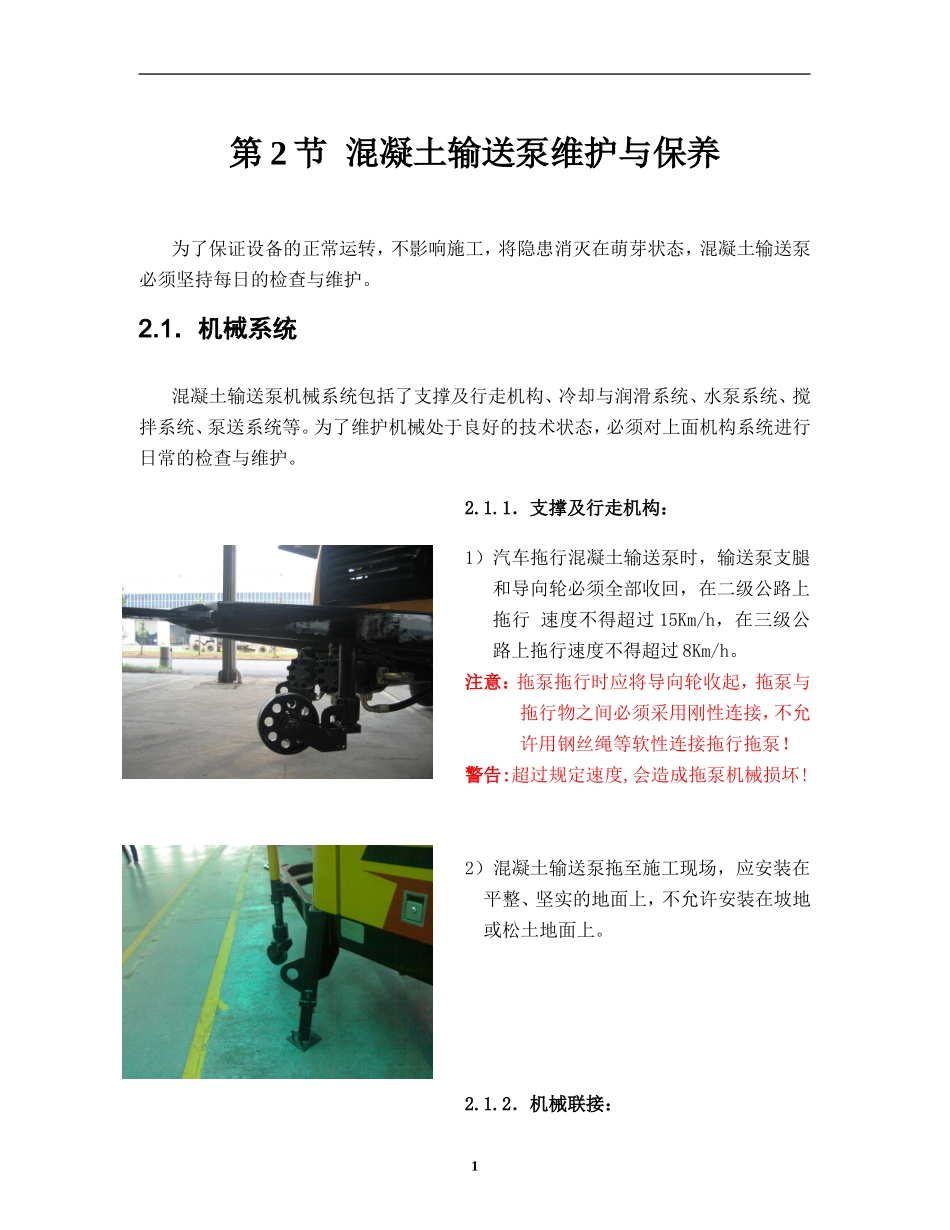 拖式混凝土泵的保养_第1页
