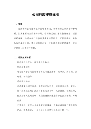 公司行政接待标准