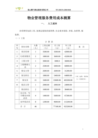 管理服务费用成本测算