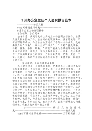 3月办公室主任个人述职报告范本