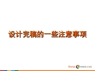 设计完稿的一些注意事项(实用)