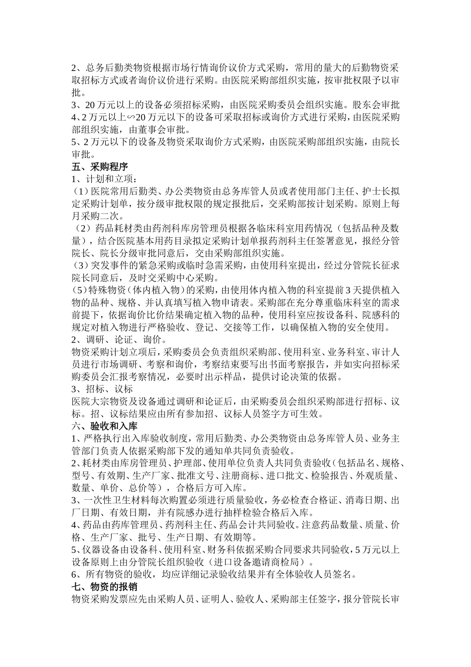 医院物资采购管理制度_第2页